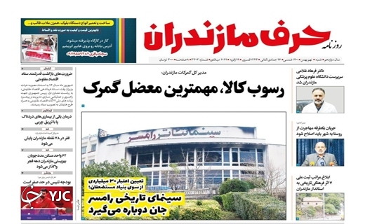 صفحه نخست روزنامه&zwnj;های مازندران &ndash; شنبه ۹ بهمن