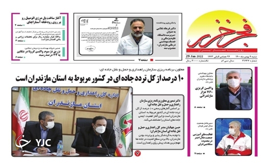 صفحه نخست روزنامه&zwnj;های مازندران &ndash; شنبه ۹ بهمن