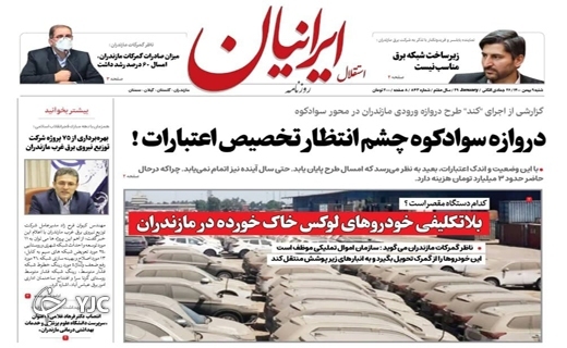 صفحه نخست روزنامه&zwnj;های مازندران &ndash; شنبه ۹ بهمن