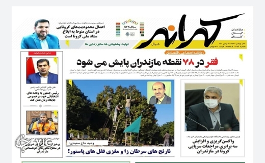 صفحه نخست روزنامه&zwnj;های مازندران &ndash; شنبه ۹ بهمن