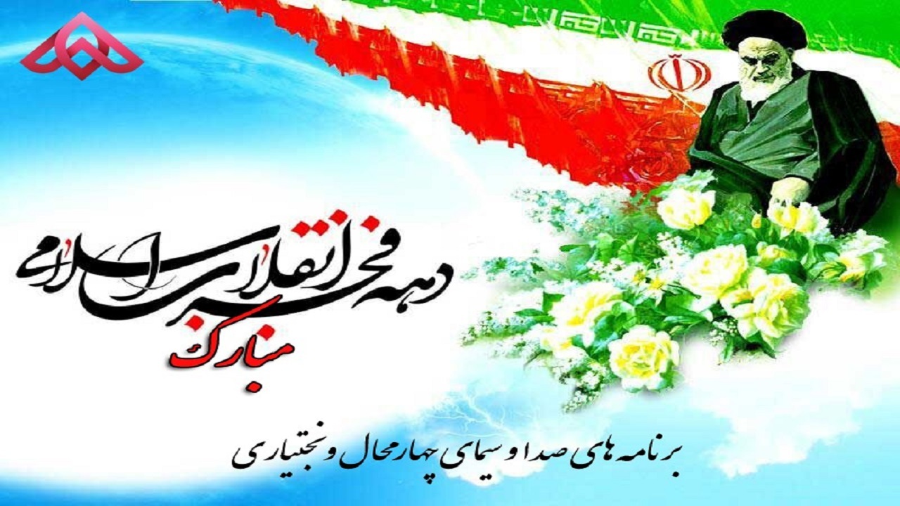 تدارک شبکه جهانبین برای گرامیداشت چهل و سومین سالگرد پیروزی انقلاب شکوهمند اسلامی