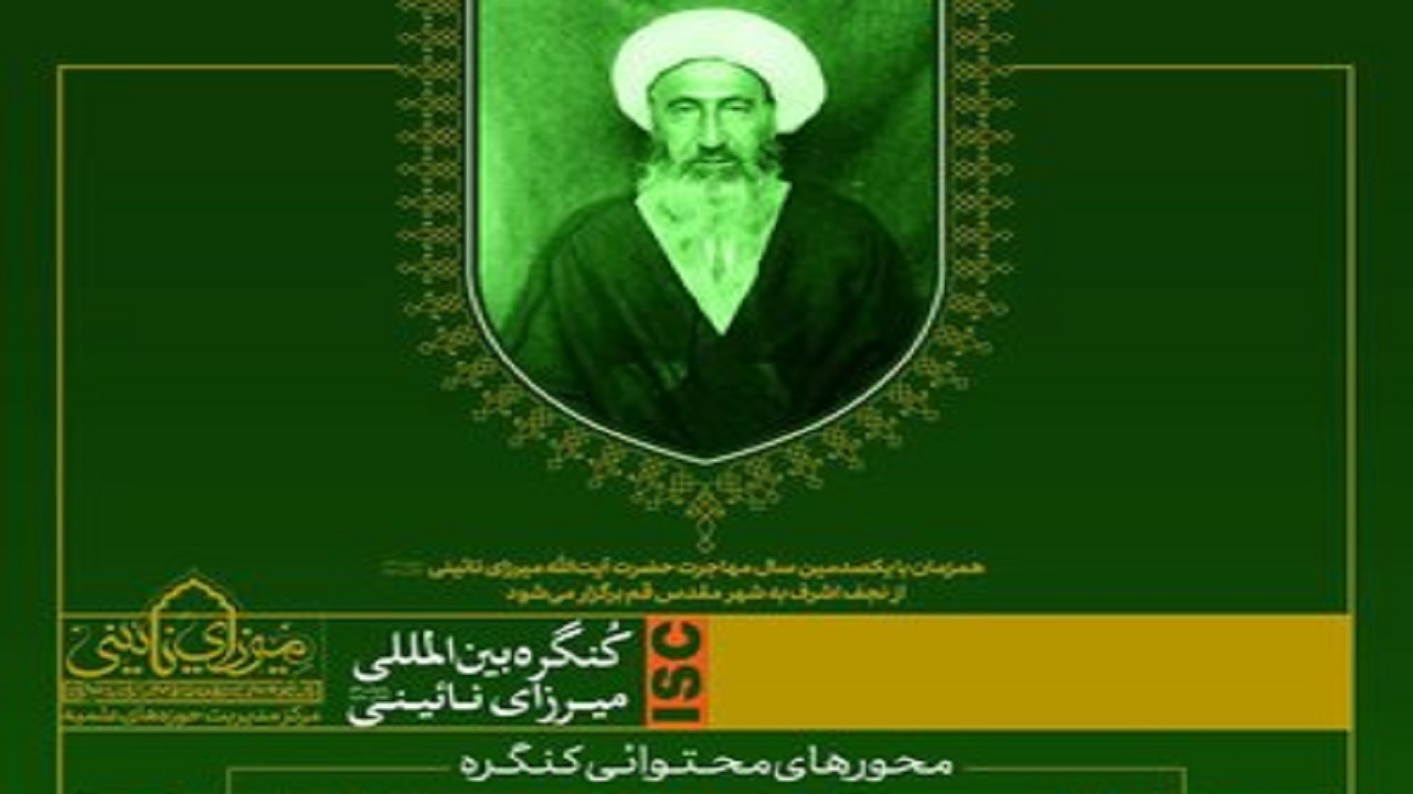 فراخوان کنگره بین‌المللی میرزای نائینی (ره)