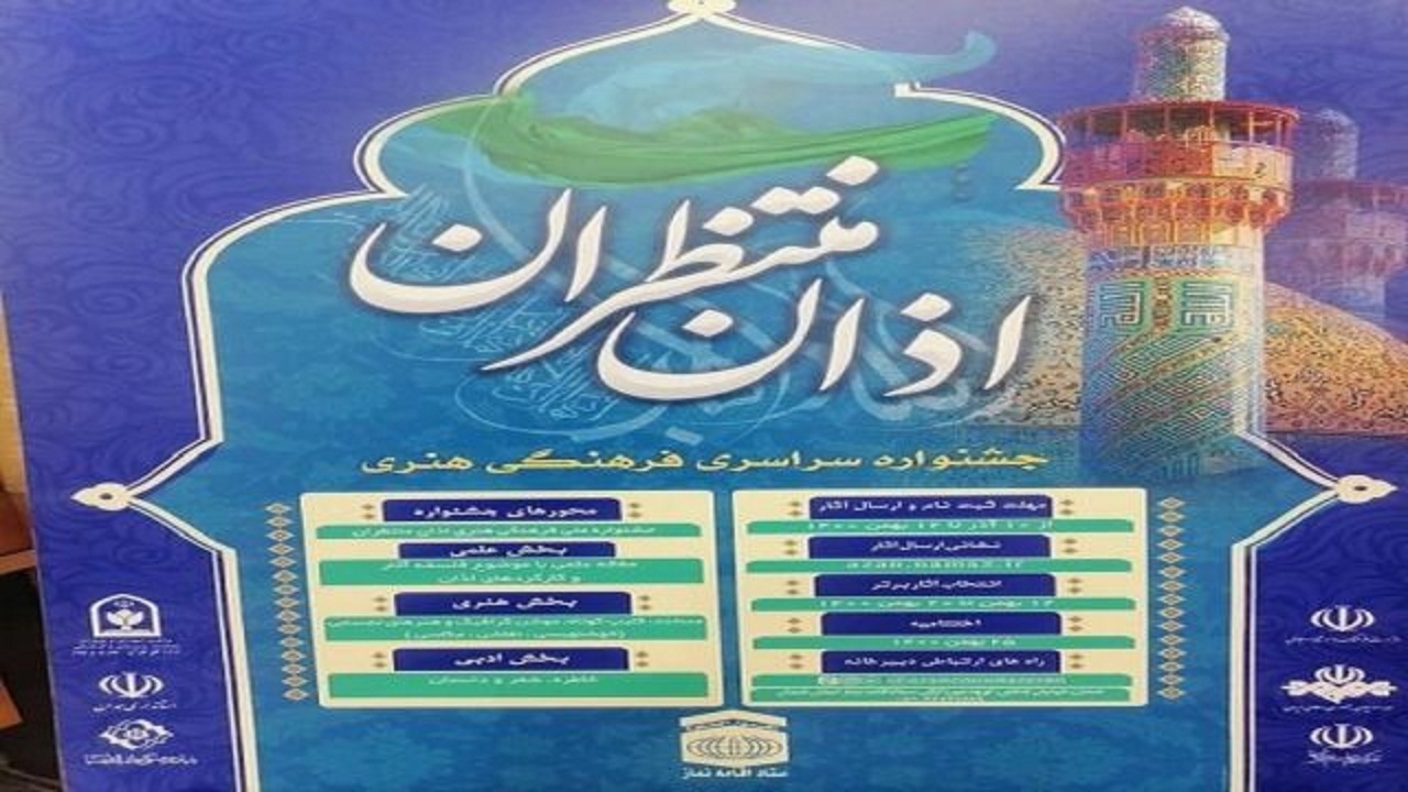 ارسال ۸۰۰ اثر به جشنواره «اذان منتظران» در همدان