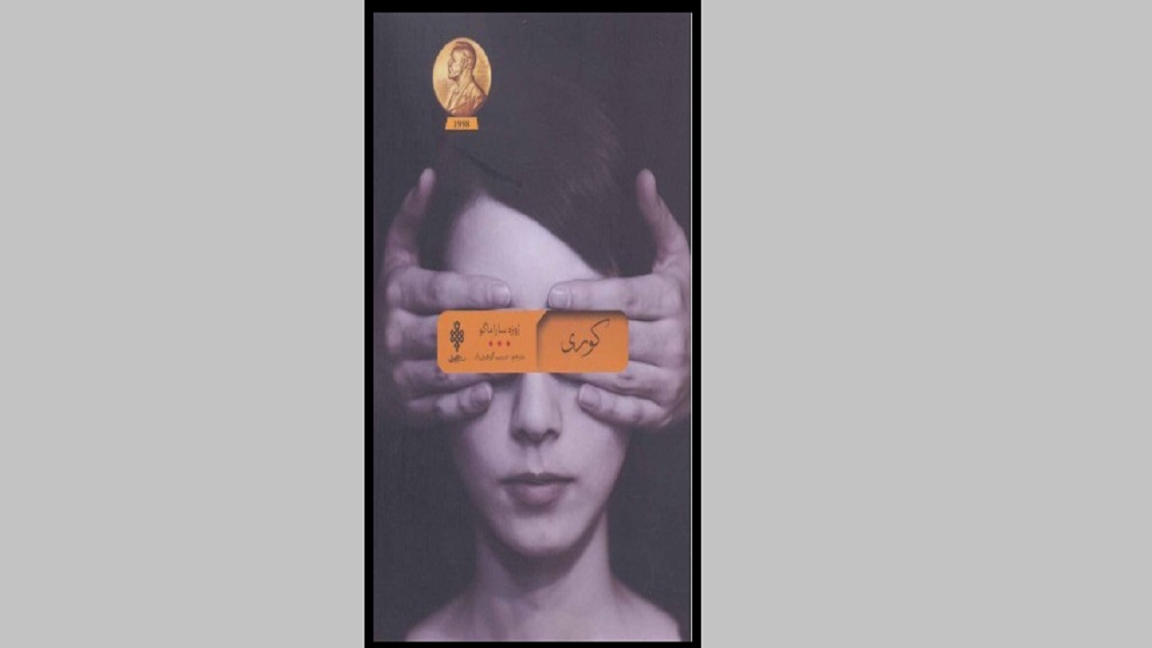 ماجرای کوری یک شهر را در «کوری» بخوانید