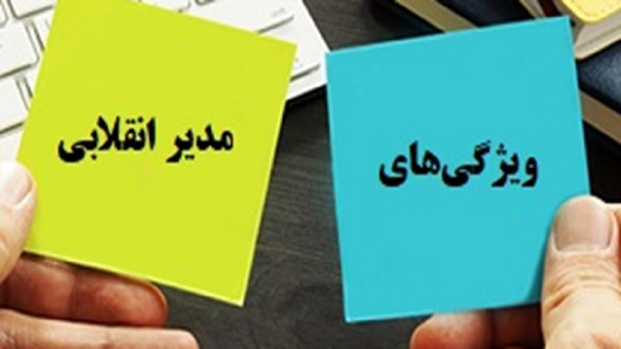 مدیرِ تراز انقلاب چه ویژگی‌هایی دارد؟
