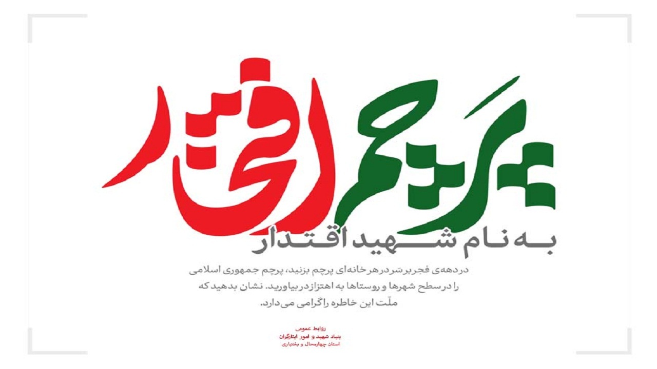 اجرای پویش پرچم افتخار در چهارمحال و بختیاری