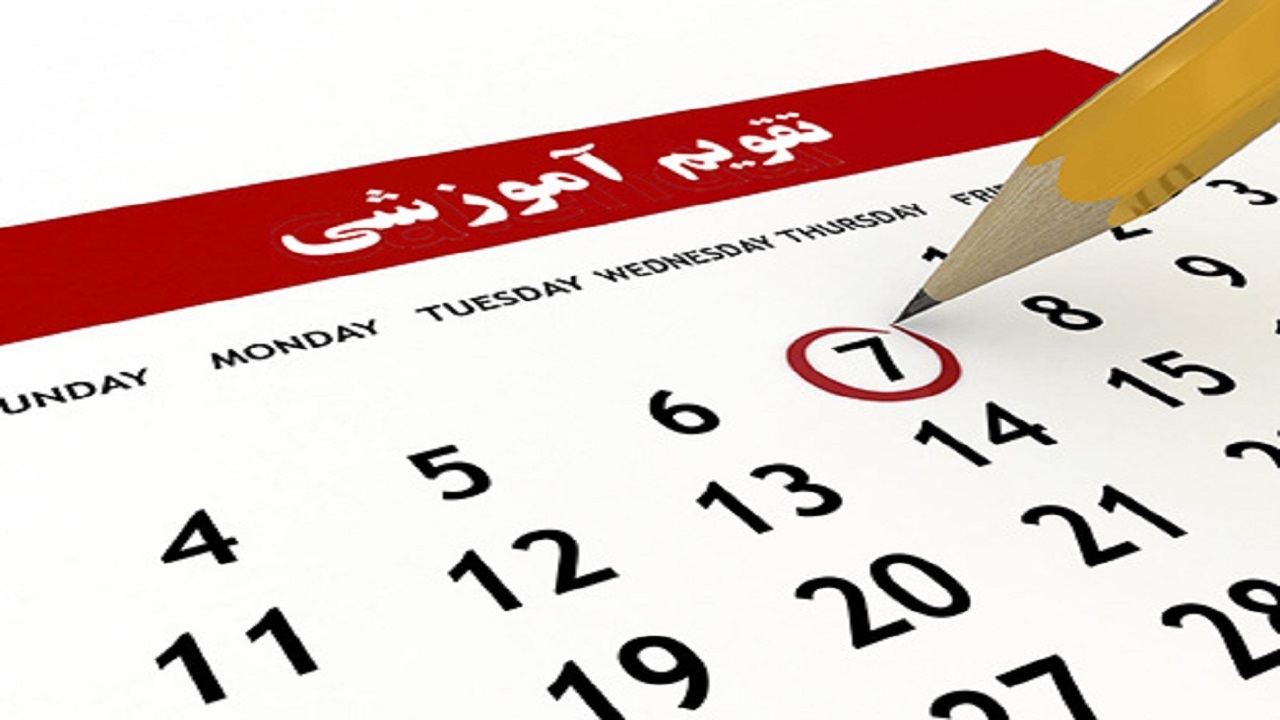 تقویم آموزشی نیمسال دوم دانشگاه‌های علوم پزشکی اعلام شد