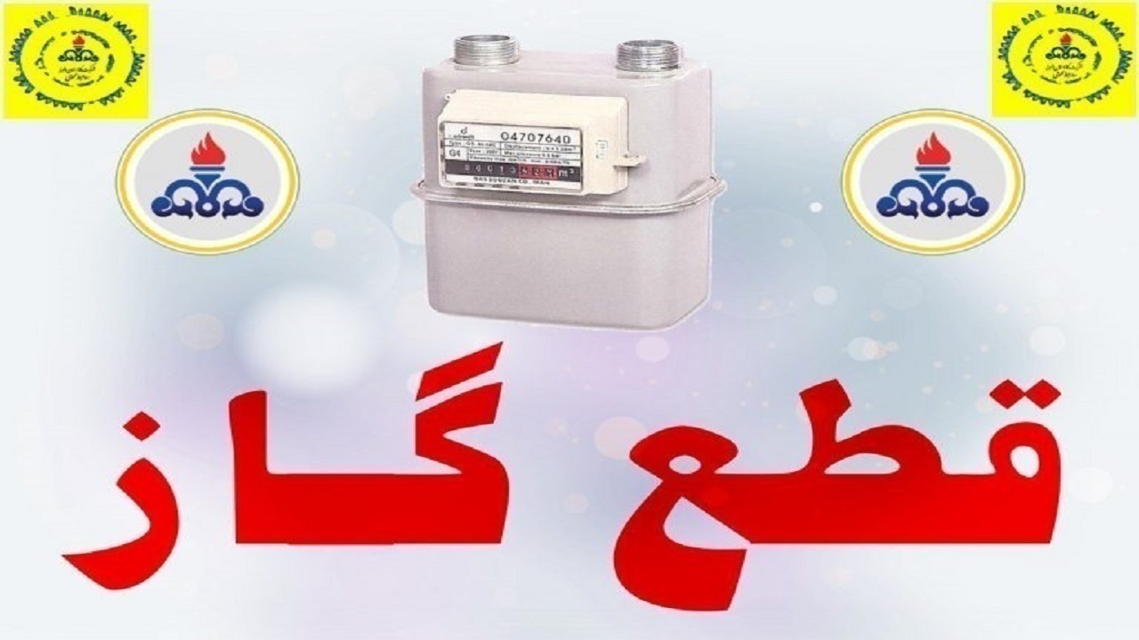قطعی گاز ۸ ساعته در ساوه؛ فردا ۱۰ بهمن
