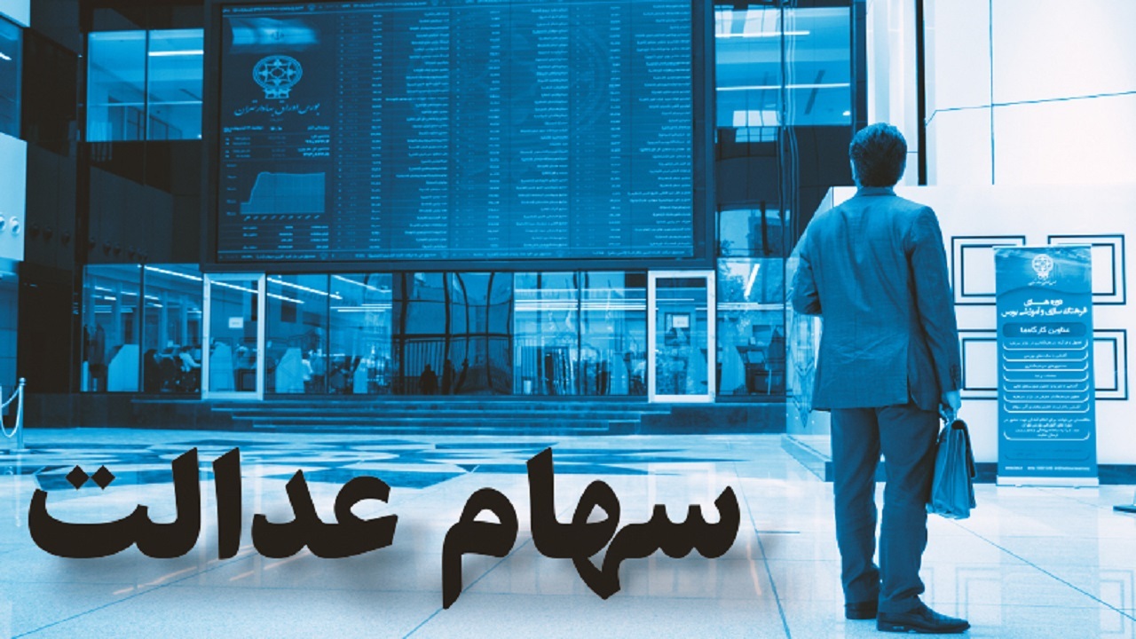 وضعیت سبد سهام عدالت در ۹ بهمن