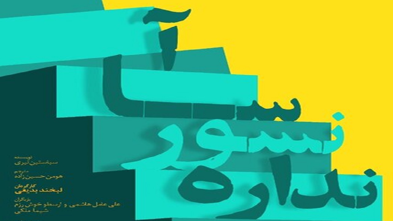 استفاده از شیوه اجرایی چارلی چاپلین در نمایش «آسانسور نداره»