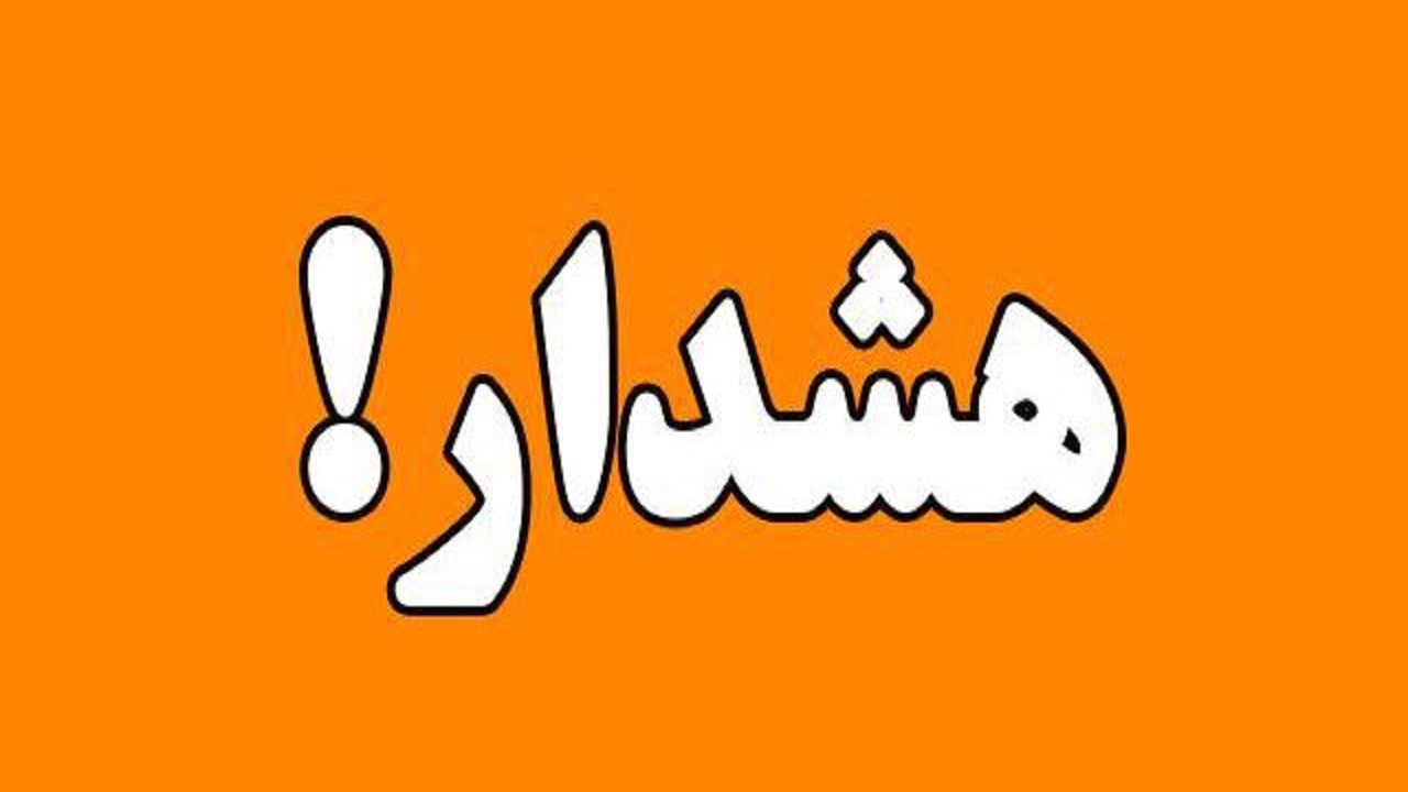 هشدار هواشناسی در خصوص فعالیت سامانه بارشی در چهارمحال و بختیاری