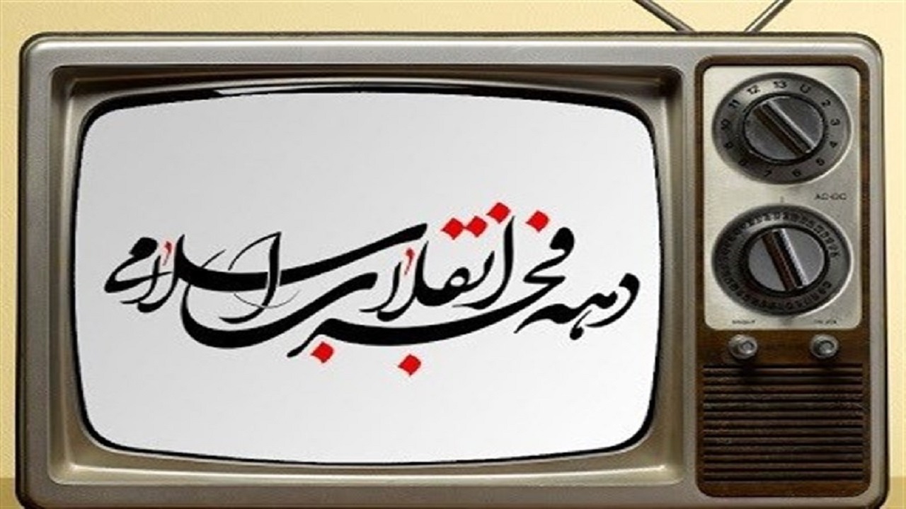 جشنواره سینمایی تلویزیون در دهه فجر؛ از «قیام» تا رسیدن به «روز باشکوه»