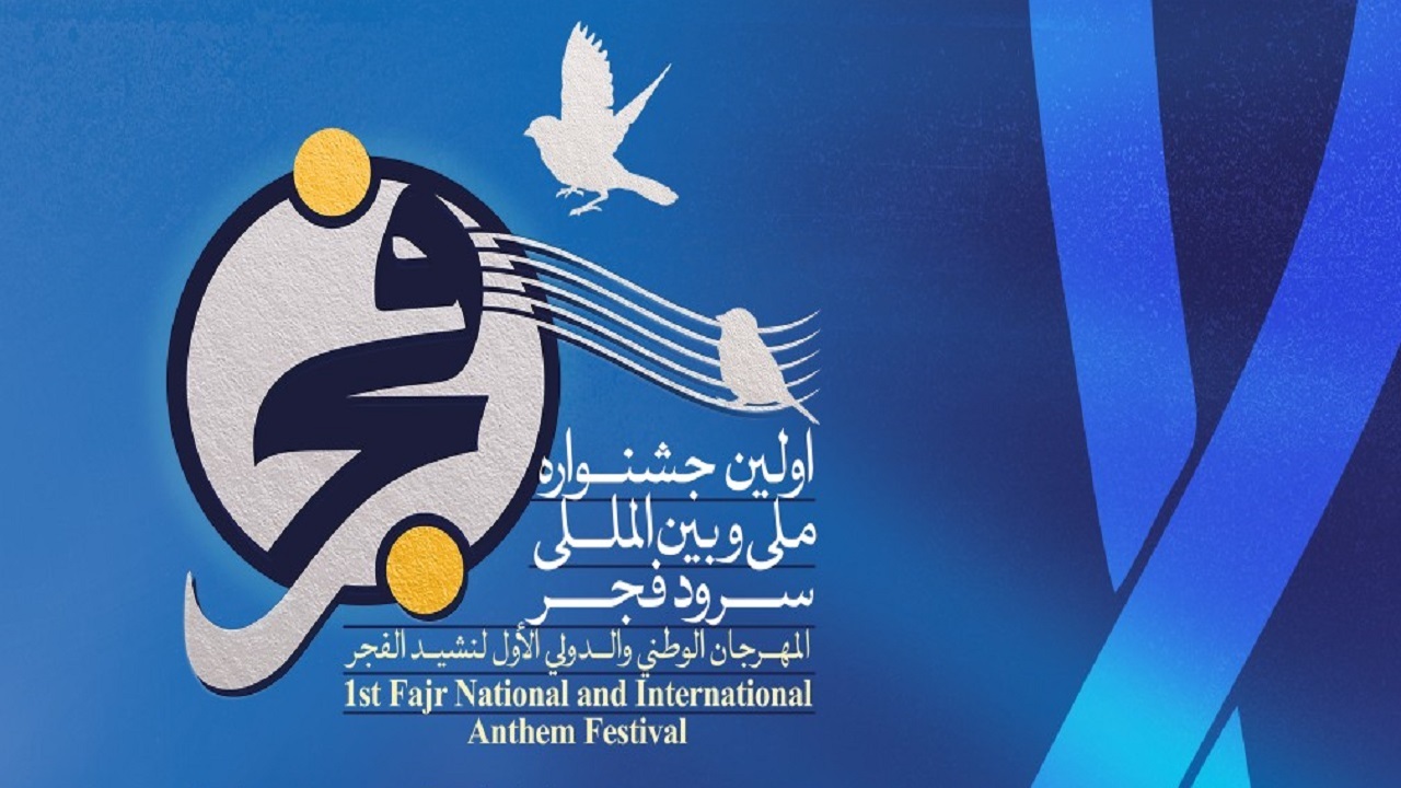 آغاز نخستین جشنواره ملی سرود فجر در خراسان رضوی