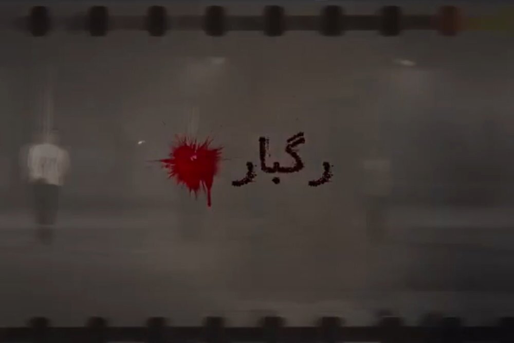 فیلم تلویزیونی «رگبار» فیلم تلویزیونی «رگبار»