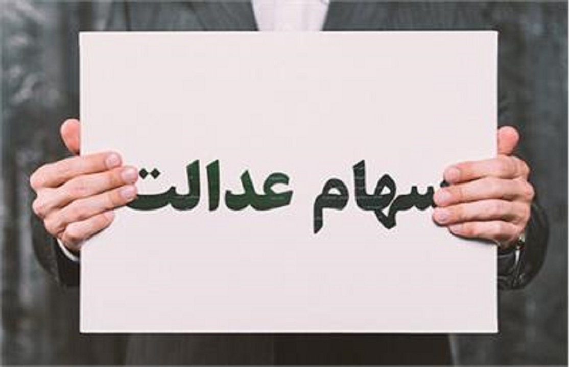 سهام عدالت باز هم به سوددهی رسید/ معضلی به نام پرداخت دو مرحله ای سود دوباره تکرار می شود؟