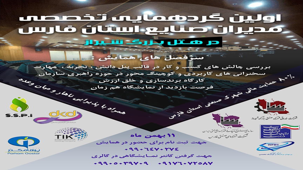 برگزاری همایش" کوچینگ سازمانی و توانمند شدن نیروی انسانی"