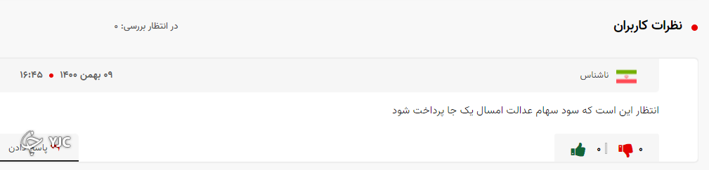 سهام داران عدالت منتظر دریافت سود سهام عدالت خود/آیا قصه پرداخت سود سهام عدالت سال ۹۸ مجددرقم می&zwnj;خورد