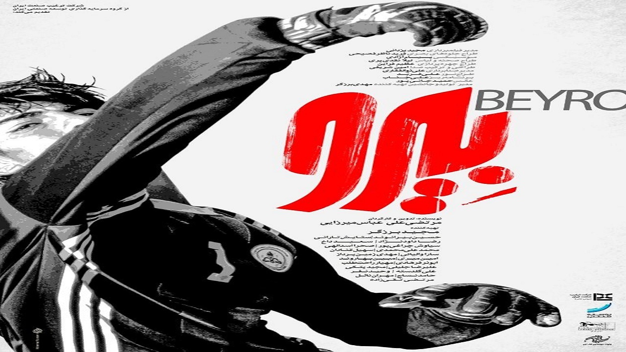 رونمایی از پوستر فیلم "بیرو" در آستانه نمایش در جشنواره فیلم فجر