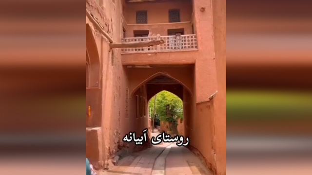 روستای ابیانه یکی از بلند‌ترین نقاط مسکونی ایران + فیلم