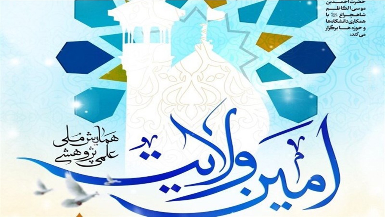 افتتاح کتابخانه تخصصی انقلاب اسلامی در دهه فجر/ فراخوان همایش ملی «امین ولایت» منتشر شد