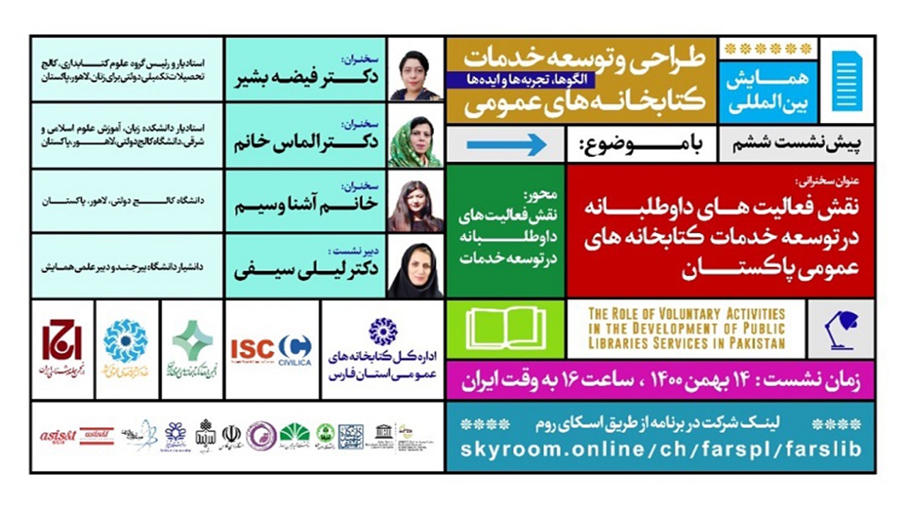 وبینار مجازی نقش فعالیت‌های داوطلبانه در توسعه خدمات کتابخانه‌های عمومی پاکستان