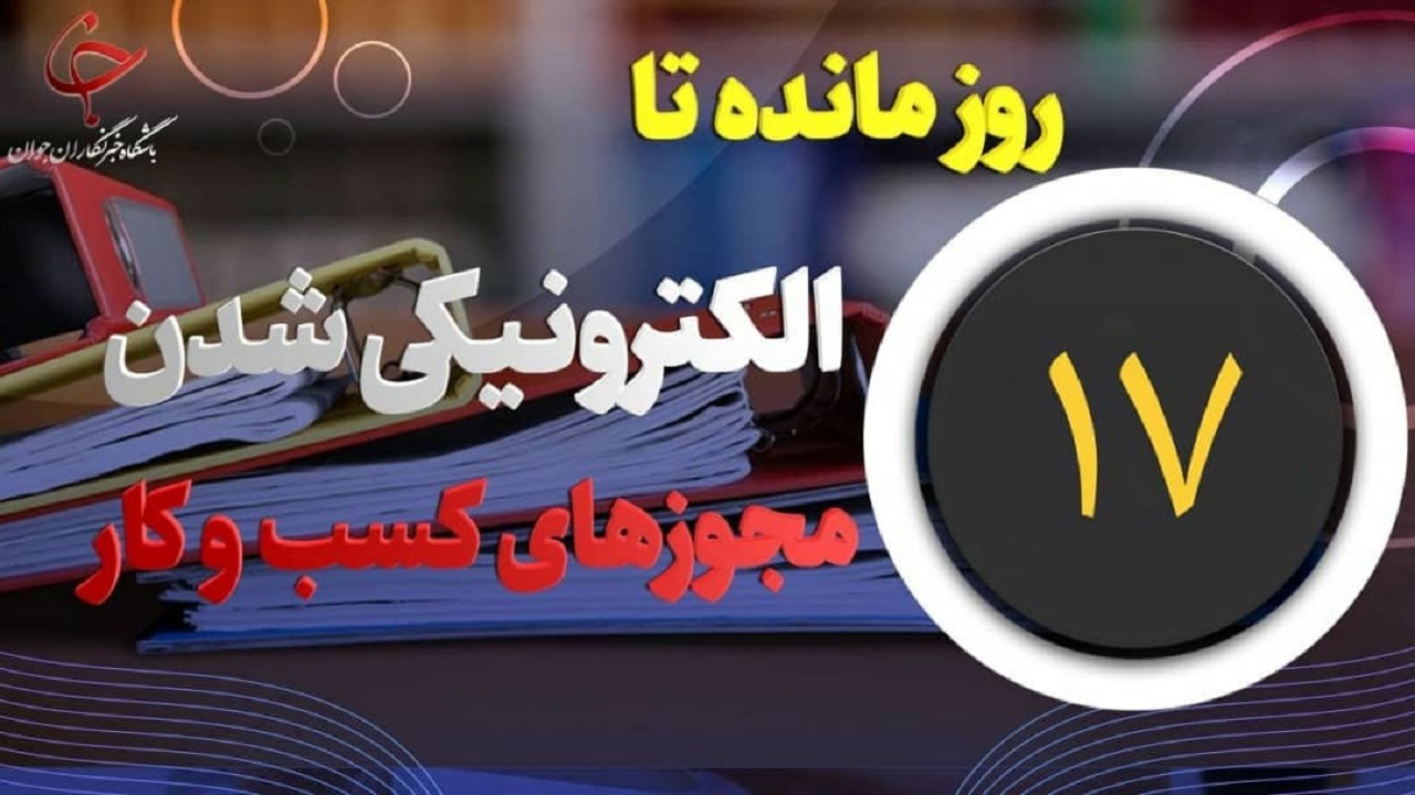 ۱۷ روز تا اجرای صدور الکترونیکی مجوز‌های کسب و کار