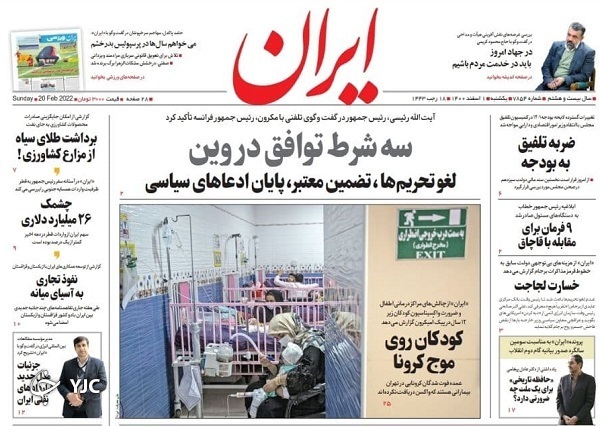 صفحه نخست روزنامه&zwnj;ها - یکشنبه ۱ اسفند