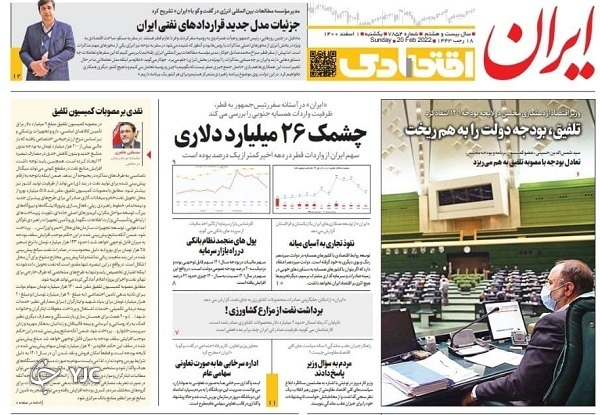 صفحه نخست روزنامه&zwnj;ها - یکشنبه ۱ اسفند