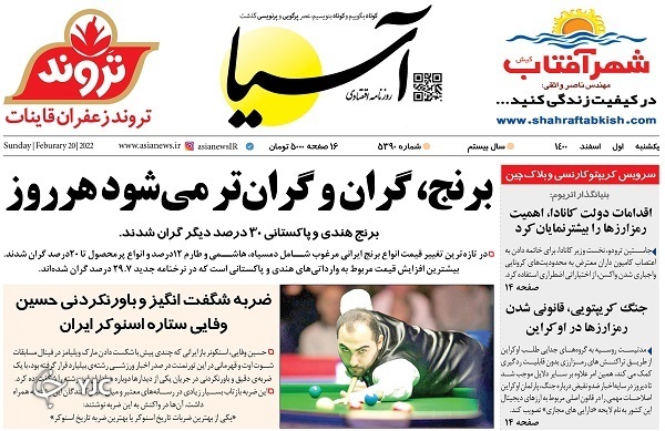 صفحه نخست روزنامه&zwnj;ها - یکشنبه ۱ اسفند