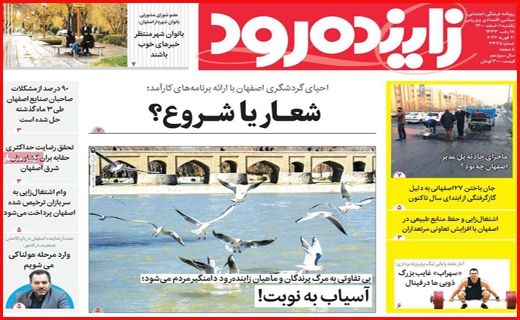 زاینده رود