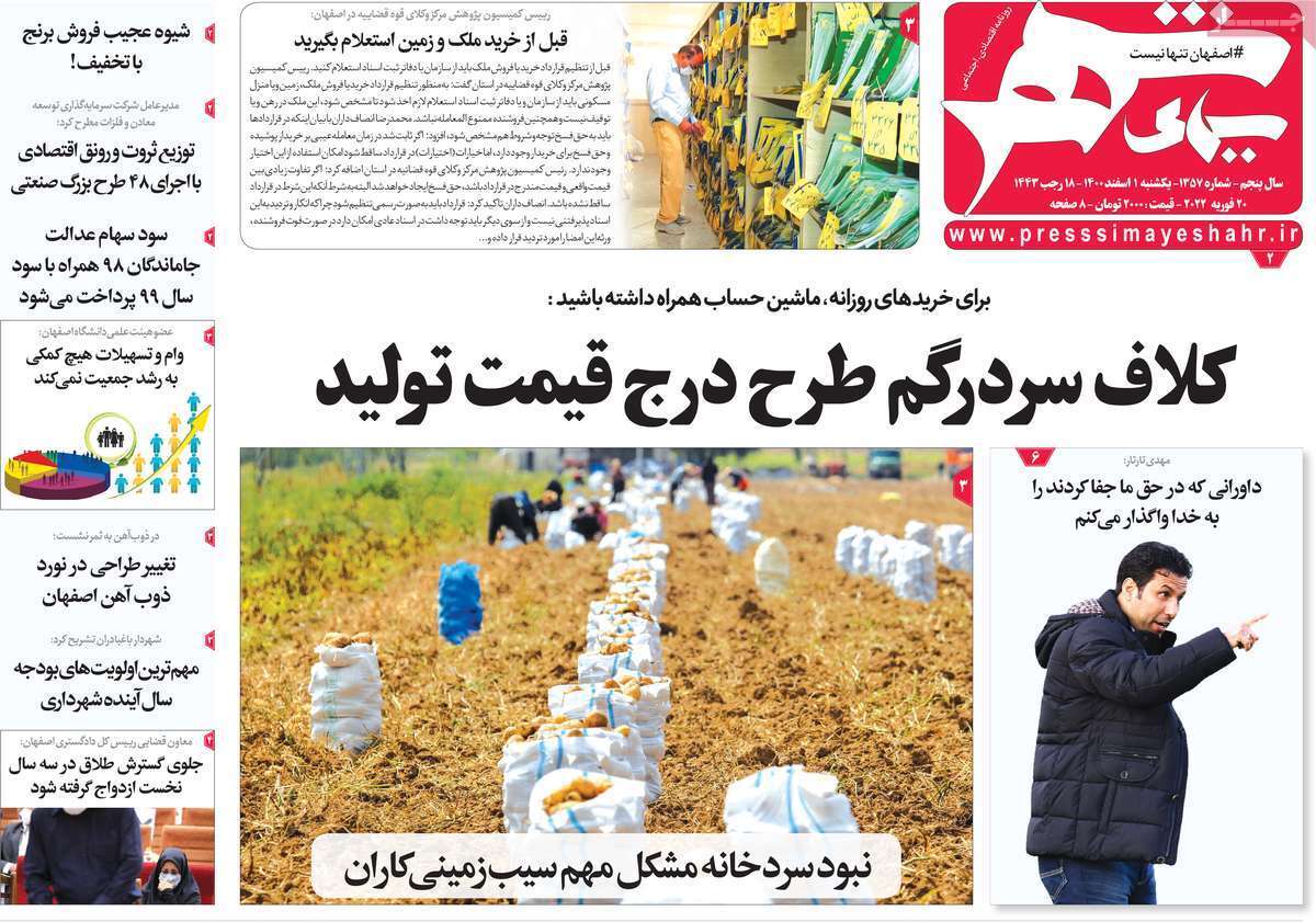 صفحه نخست روزنامه&zwnj;های اصفهان - یکشنبه ۱ اسفند