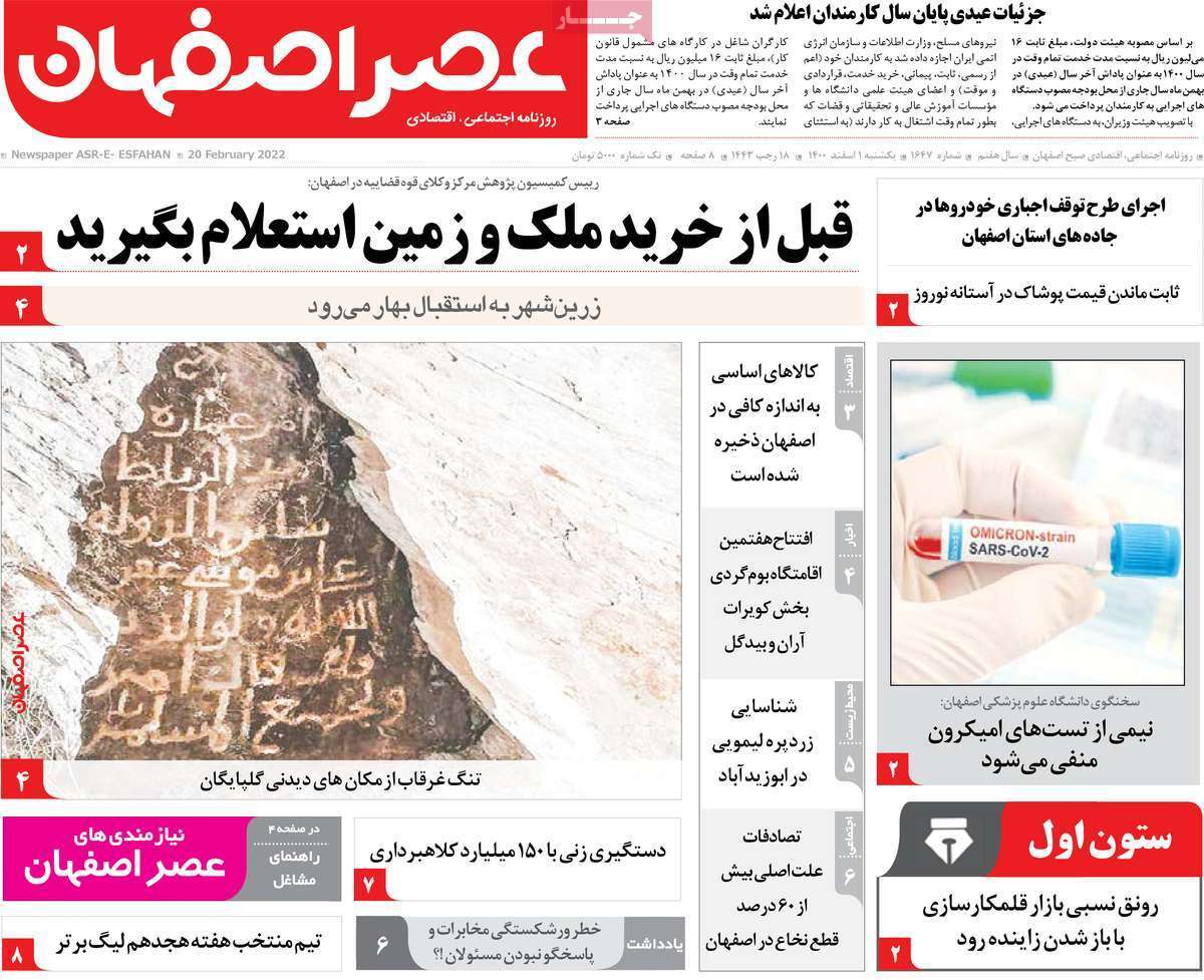 صفحه نخست روزنامه&zwnj;های اصفهان - یکشنبه ۱ اسفند