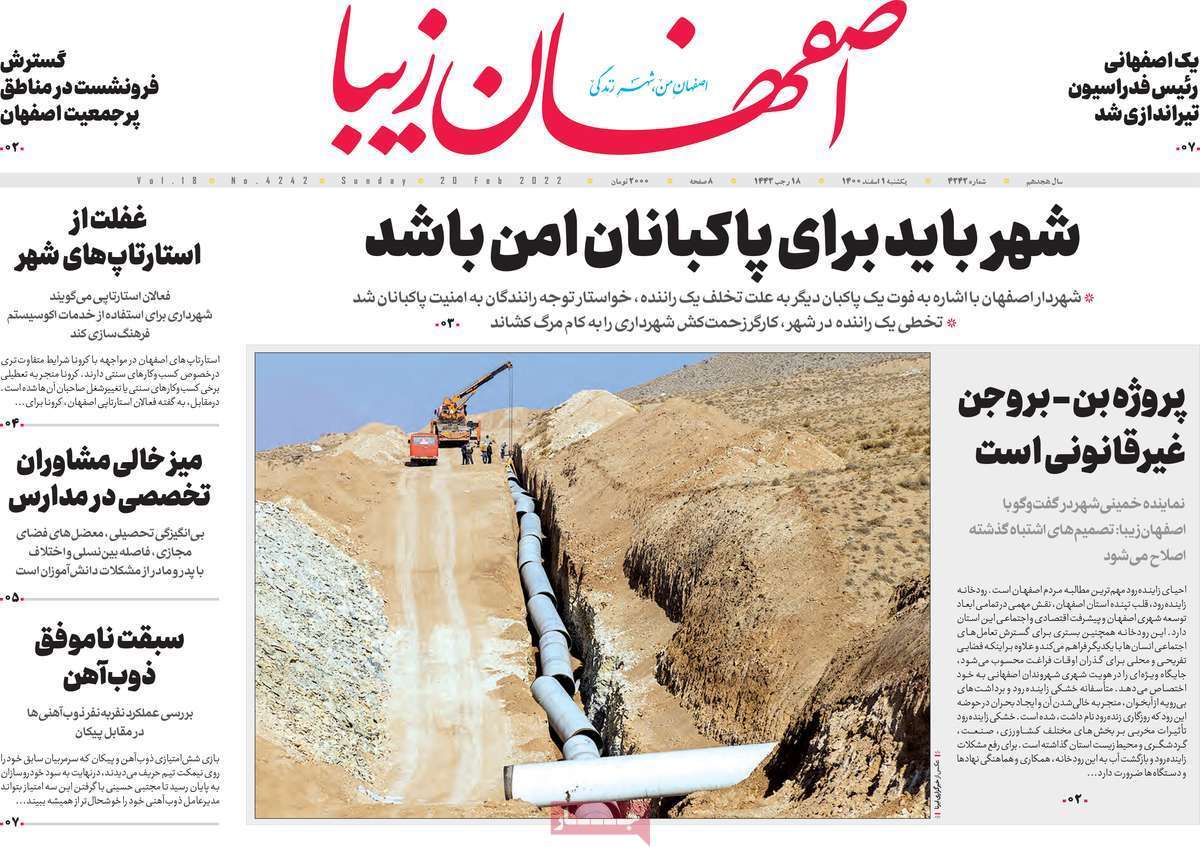 صفحه نخست روزنامه&zwnj;های اصفهان - یکشنبه ۱ اسفند