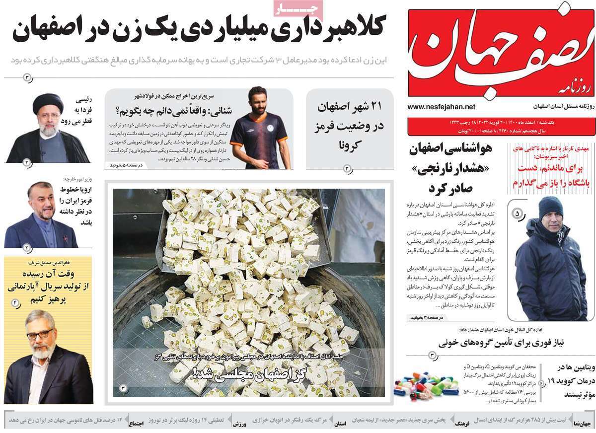صفحه نخست روزنامه&zwnj;های اصفهان - یکشنبه ۱ اسفند