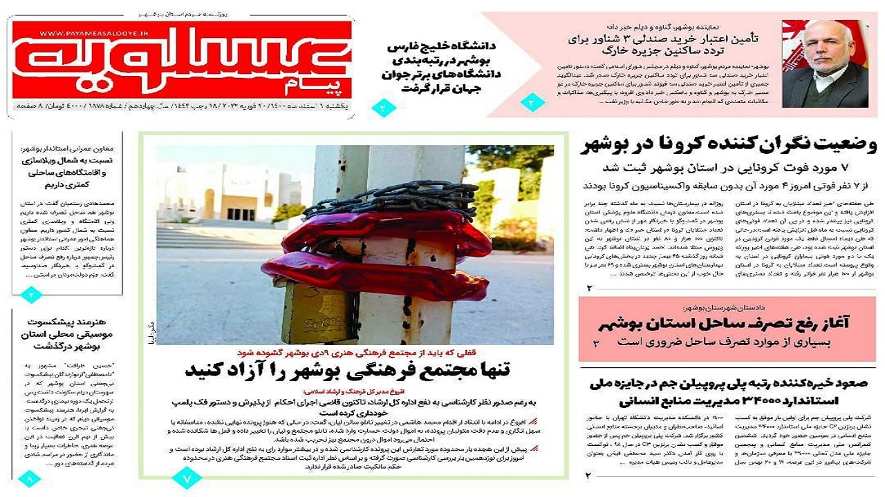 صفحه نخست روزنامه&zwnj;های بوشهر- یکشنبه ۱ اسفند