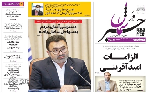 صفحه نخست روزنامه&zwnj;های مازندران &ndash; یکشنبه اول اسفند