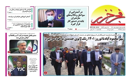 صفحه نخست روزنامه&zwnj;های مازندران &ndash; یکشنبه اول اسفند