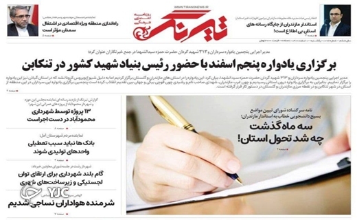 صفحه نخست روزنامه&zwnj;های مازندران &ndash; یکشنبه اول اسفند