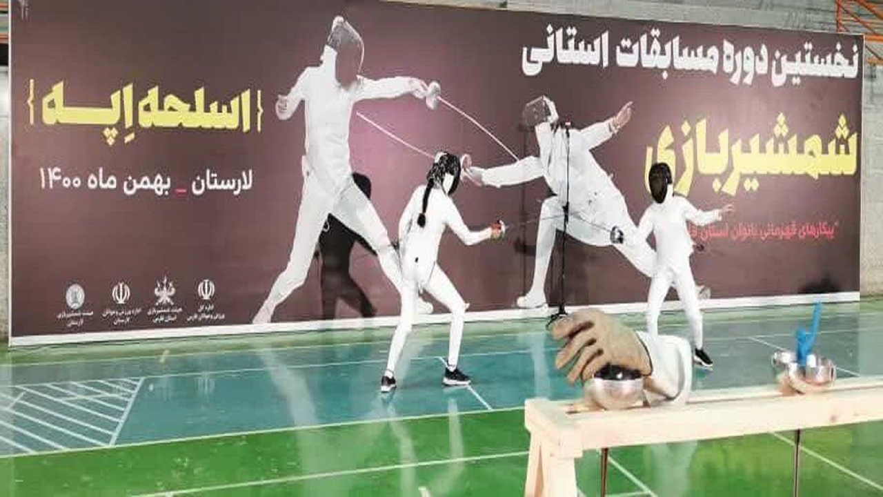 پایان مسابقات شمشیربازی بانوان فارس جام فجر در لارستان