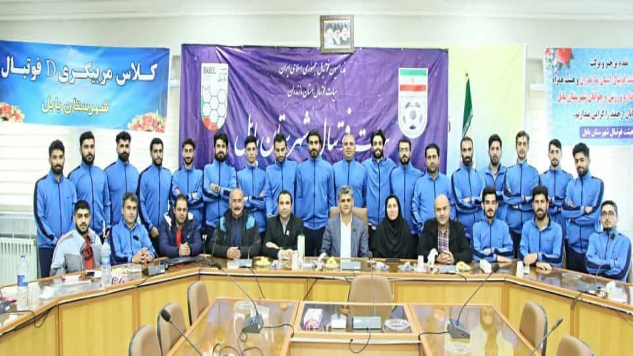 مربیان مازندرانی در کلاس درجه D فوتبال