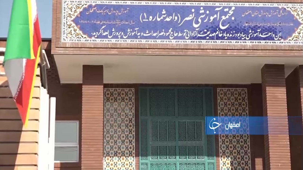 مدرسه نو پیشکش خیر اصفهانی به دانش‌آموزان