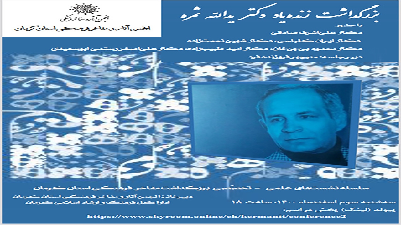 مراسم بزرگداشت اولین رئیس انجمن زبانشناسی ایران در کرمان