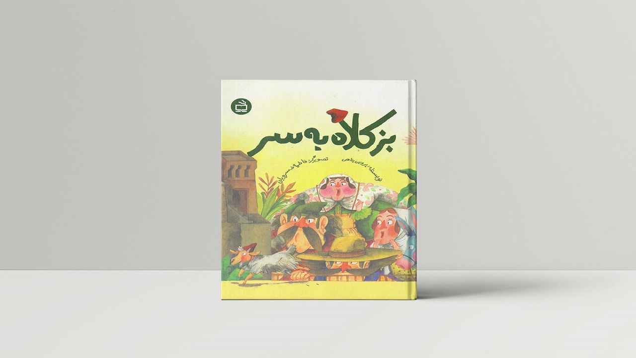 کتاب «بز کلاه به سر» از قدرشناسی می‌گوید