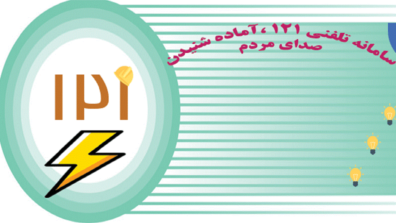 دسترسی به سامانه ۱۲۱ آسان‌تر می‌شود