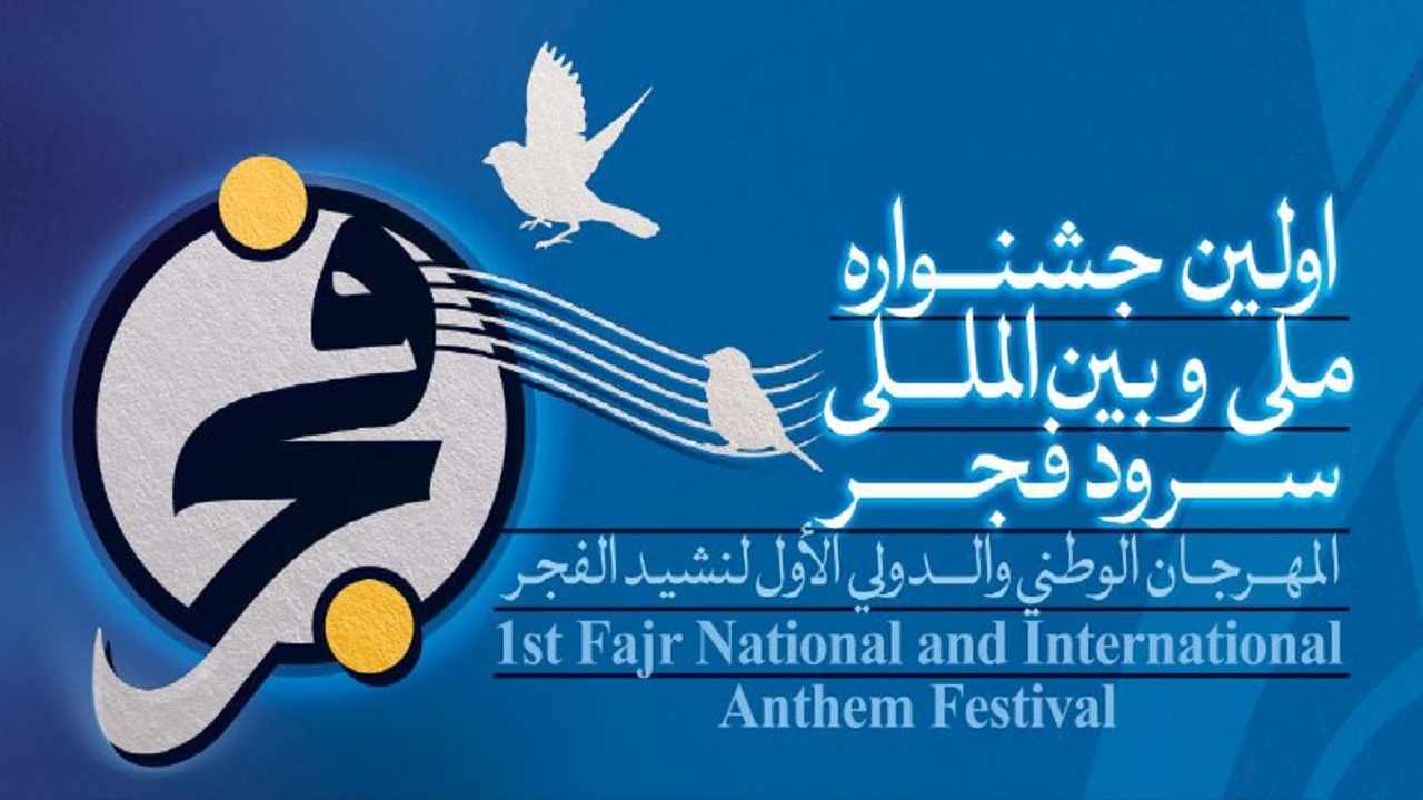 نشست تخصصی جشنواره سرود فجر برگزار می‌شود
