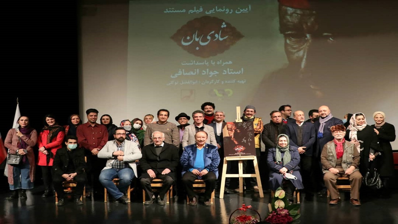 قدردانی شبکه مستند از یک عمر فعالیت هنری جواد انصافی/ بازیگری که از شادی ایرانیان محافظت می‌کند