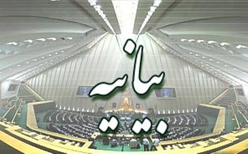 نمایندگان مجلس: بدون اخذ تضمین، هیچ توافقی نشود