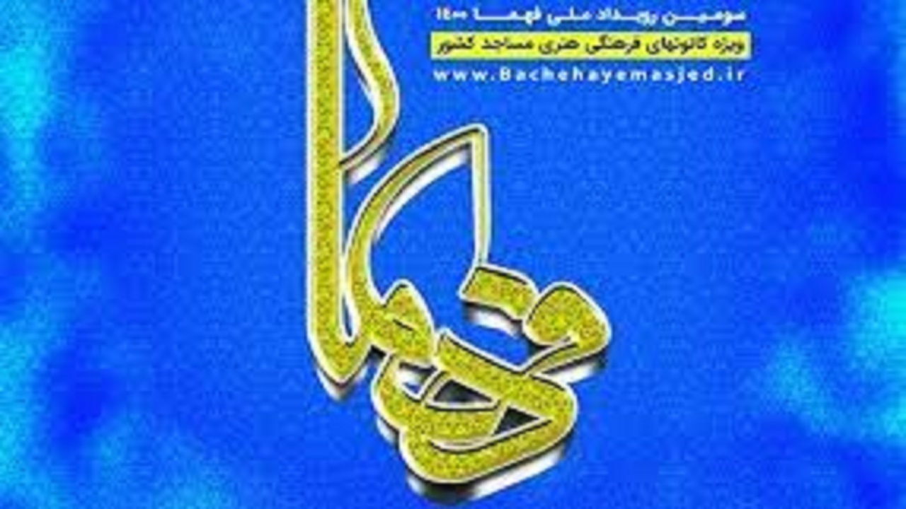 درخشش کانون‌های فرهنگی و هنری مساجد کرمان در رویداد ملی فهما