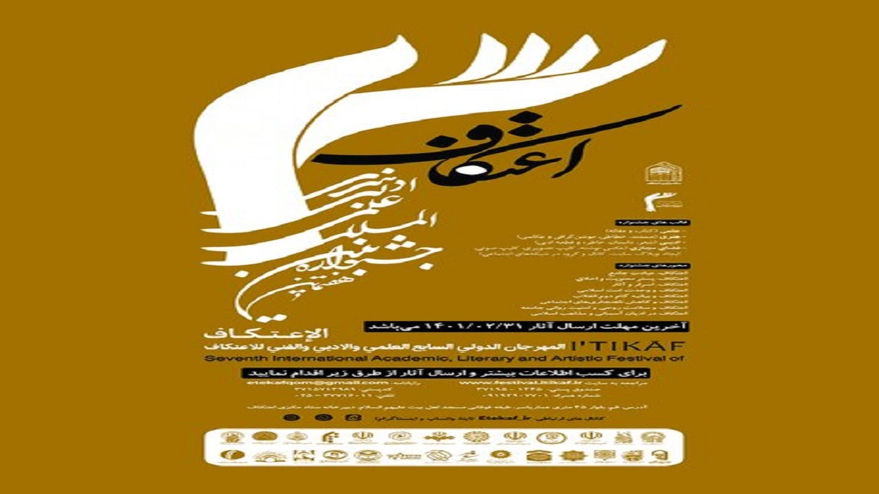 انتشار فراخوان هفتمین جشنواره بین المللی اعتکاف