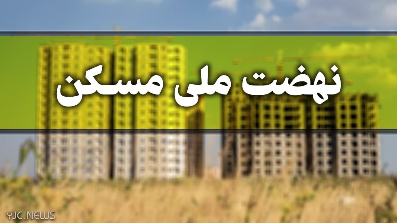 آغاز عملیات اجرایی ۶۰۰۰ واحد مسکونی طرح نهضت ملی مسکن در کرمان